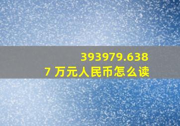 393979.6387 万元人民币怎么读